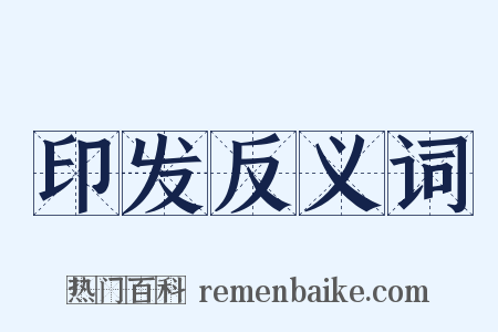 印发反义词是什么意思的图片